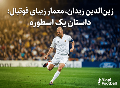 زین‌الدین زیدان، معمار زیبای فوتبال: داستان یک اسطوره